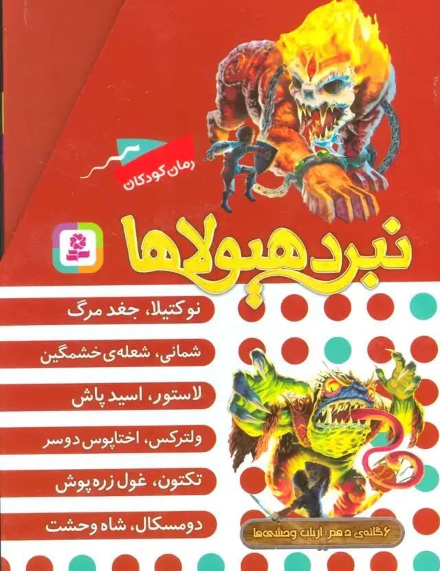 جلد کتاب نبرد هیولاها (مجموعه دهم)،(6جلدی،باقاب)