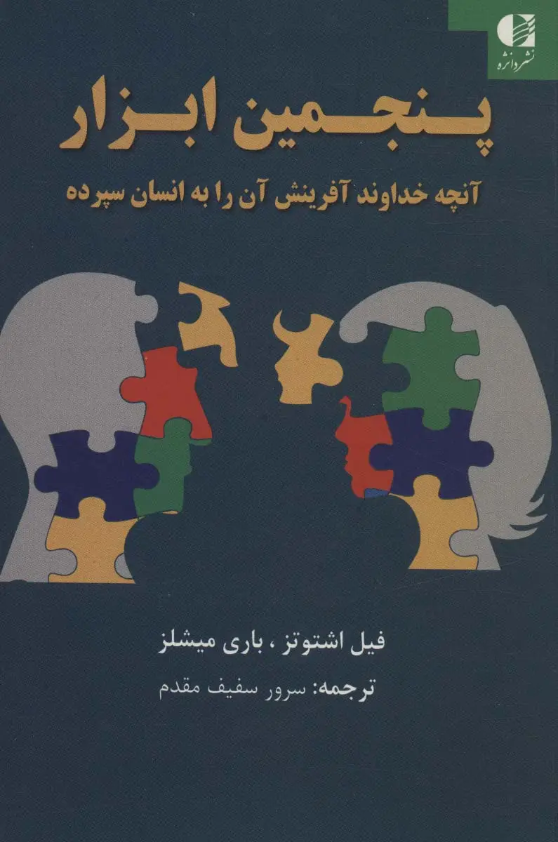 جلد کتاب پنجمین ابزار (آنچه خداوند آفرینش آن را به انسان سپرده)