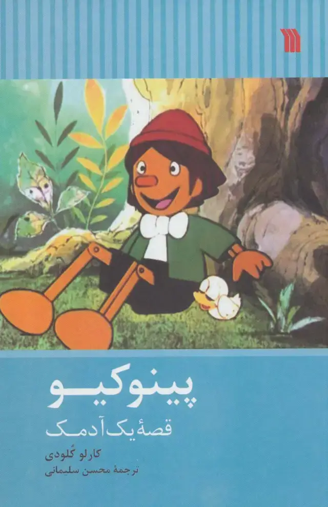 جلد کتاب پینوکیو (قصه یک آدمک)