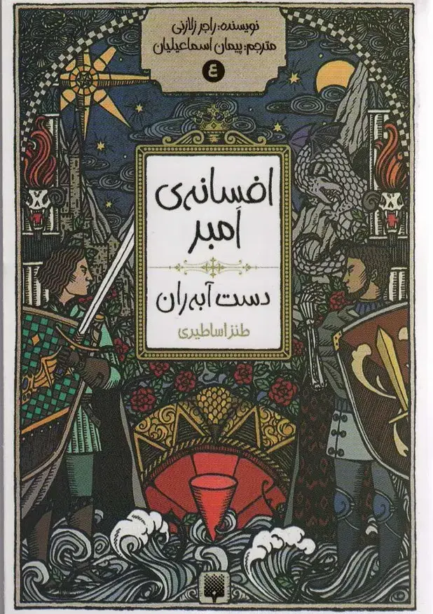 جلد کتاب افسانه ی امبر 4 (دست آبه ران)
