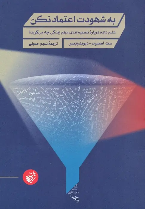 جلد کتاب به شهودت اعتماد نکن (علم داده درباره تصمیم های مهم زندگی چه می گوید؟)