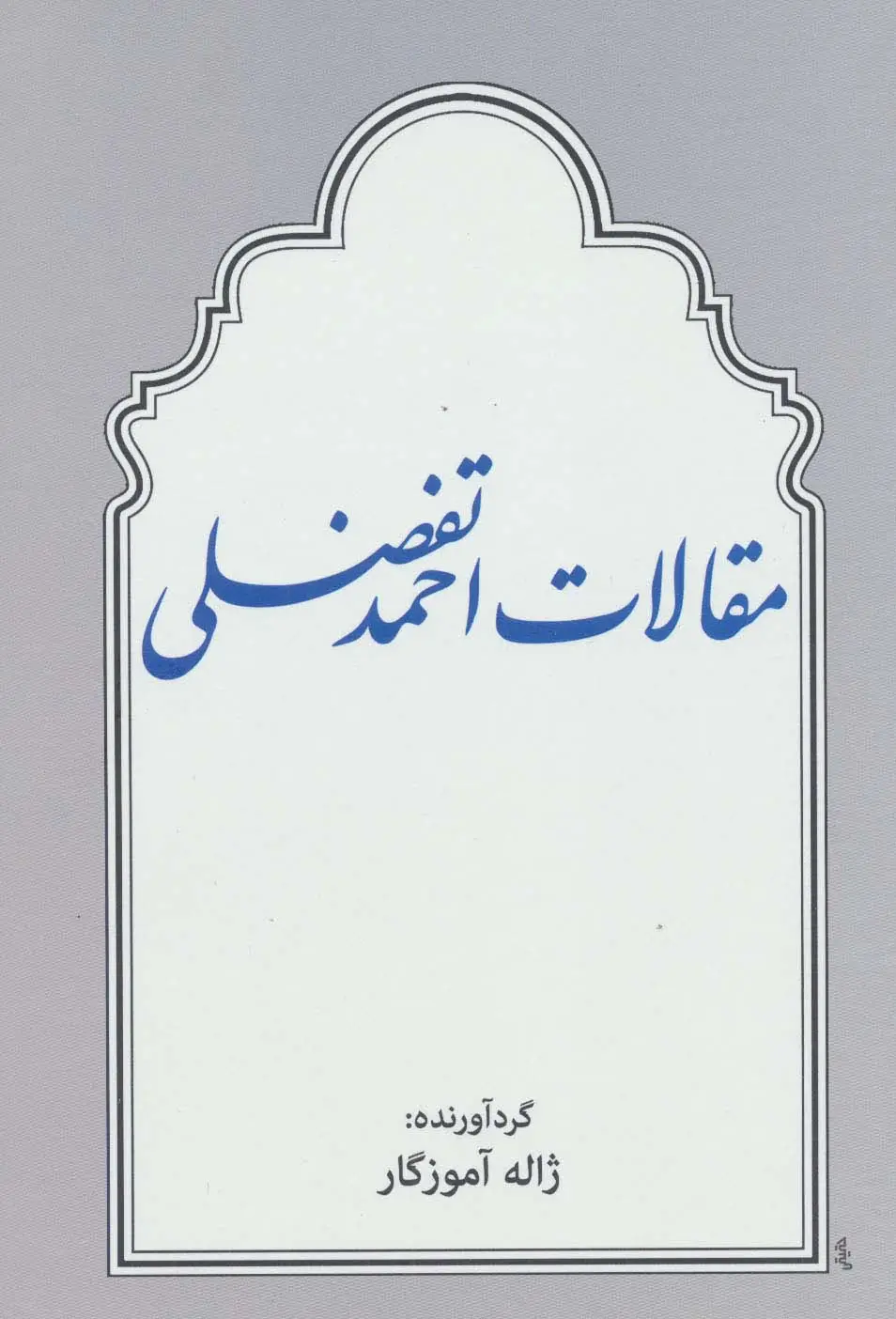 جلد کتاب مقالات احمد تفضلی