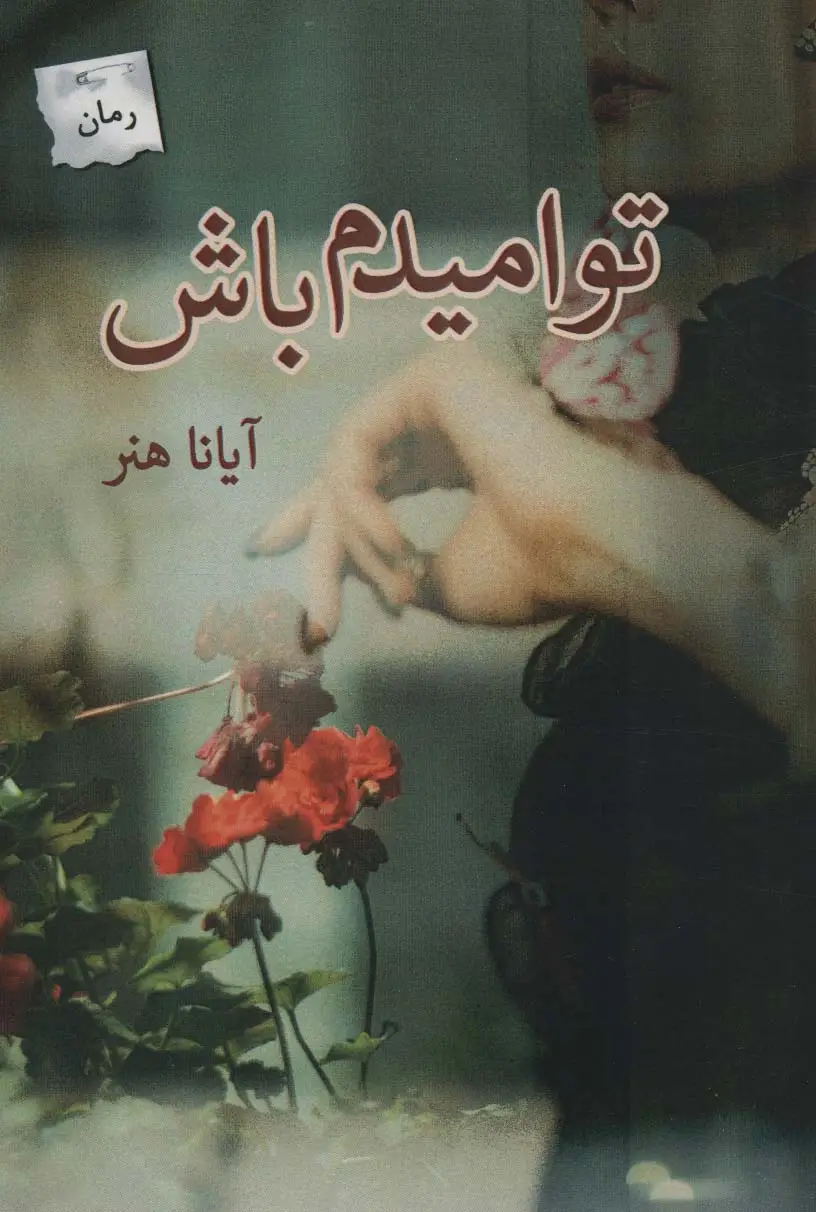 جلد کتاب تو امیدم باش