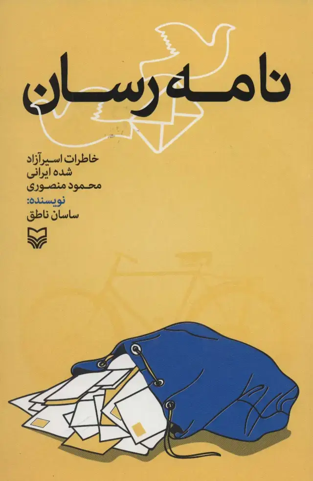 جلد کتاب نامه رسان (خاطرات اسیر آزاد شده ایرانی)
