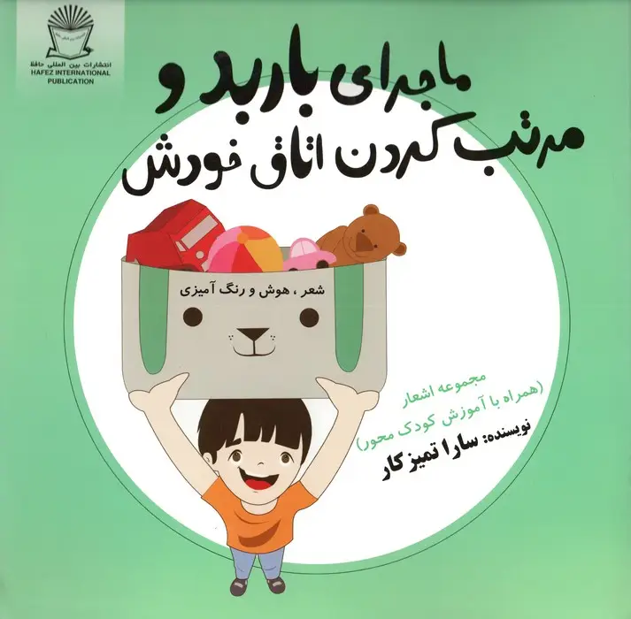 جلد کتاب ماجرای باربد و مرتب کردن اتاق خودش (شعر،هوش و رنگ آمیزی)