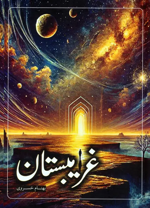 جلد کتاب غریبستان