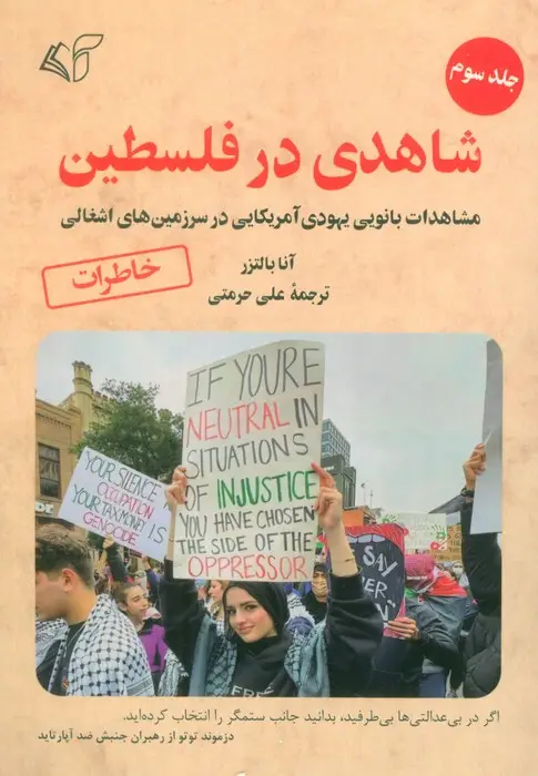 جلد کتاب شاهدی در فلسطین 3 (مشاهدات بانویی یهودی آمریکایی در سرزمین های اشغالی)
