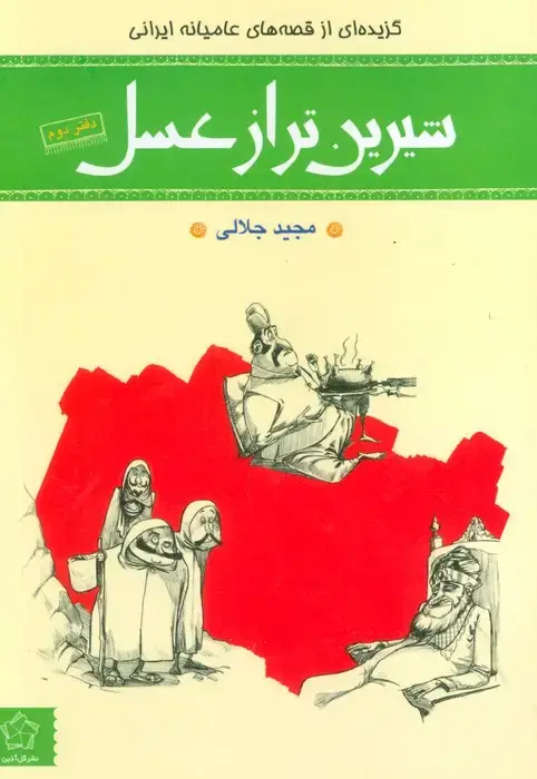 جلد کتاب شیرین تر از عسل (دفتر دوم:گزیده ای از قصه های عامیانه ایرانی)