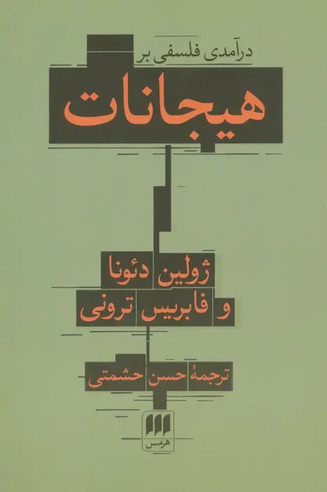 جلد کتاب درآمدی فلسفی بر هیجانات