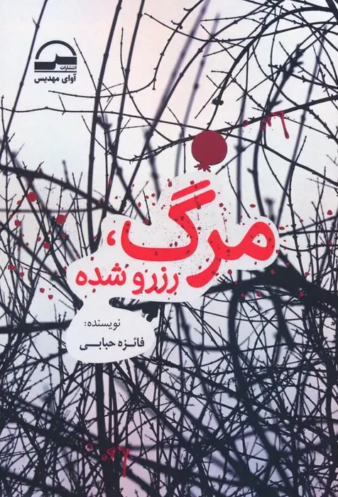 جلد کتاب مرگ،رزرو شده