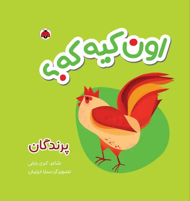 جلد کتاب کتاب پارچه ای سوت دار اون کیه که؟ (پرندگان)