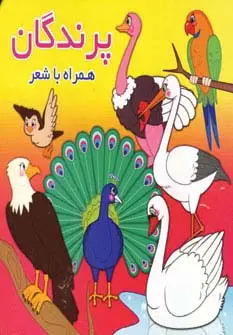 جلد کتاب پرندگان (همراه با شعر)،(2زبانه)