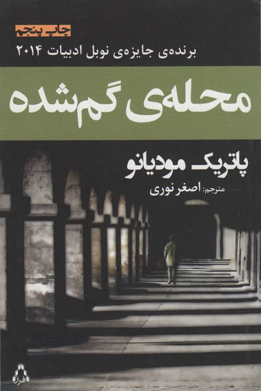 جلد کتاب محله ی گم شده