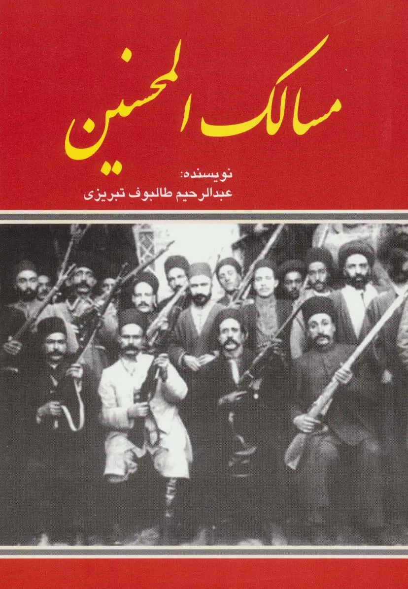 جلد کتاب مسالک المحسنین