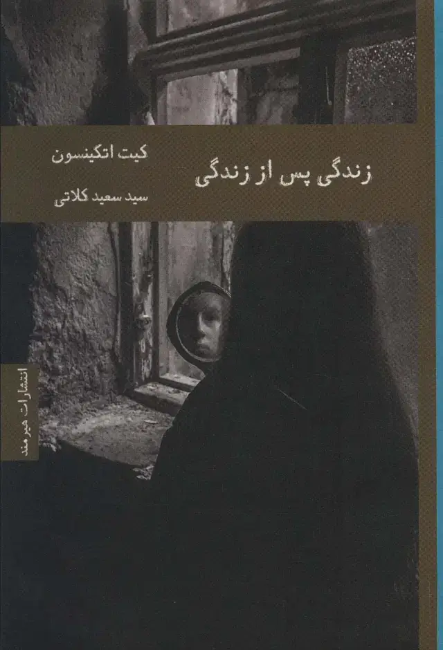 جلد کتاب زندگی پس از زندگی