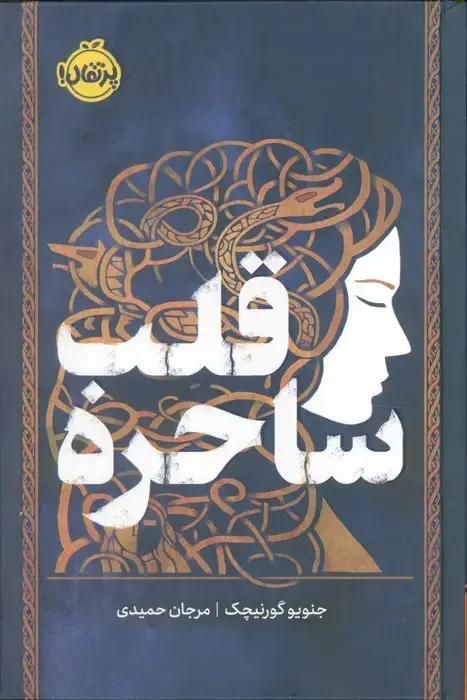 جلد کتاب قلب ساحره (فانتوم)