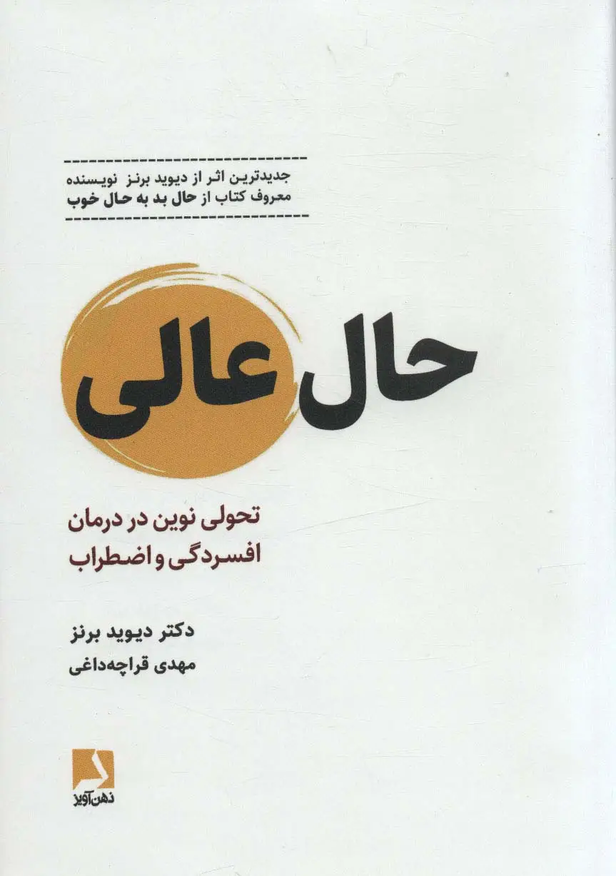 جلد کتاب حال عالی (تحولی نوین در درمان افسردگی و اضطراب)
