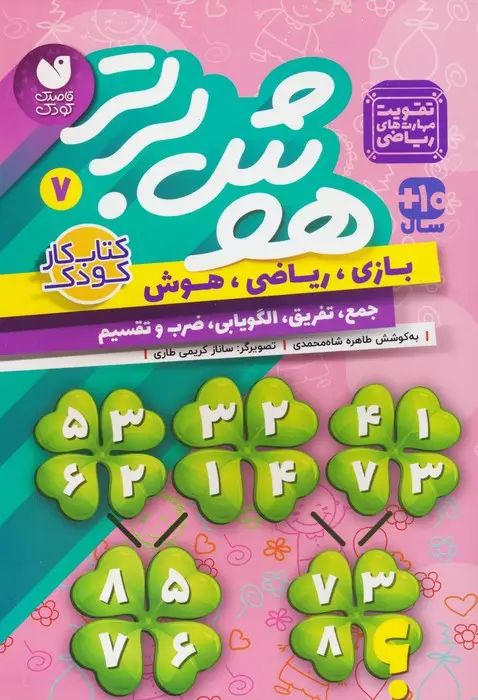 جلد کتاب هوش برتر 7 (بازی،ریاضی،هوش:جمع،تفریق،الگویابی،ضرب و تقسیم)