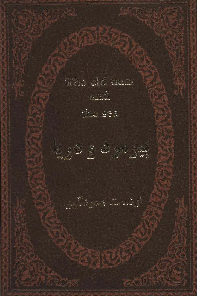 جلد کتاب پیرمرد و دریا (2زبانه،چرم،لب طلایی)
