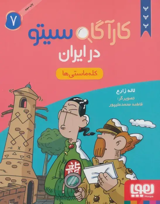 جلد کتاب کارآگاه سیتو در ایران 7 (کله ماستی ها)