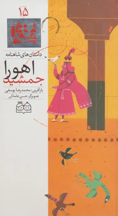 جلد کتاب داستان های شاهنامه15 (اهورا جمشید)،(2زبانه،گلاسه)