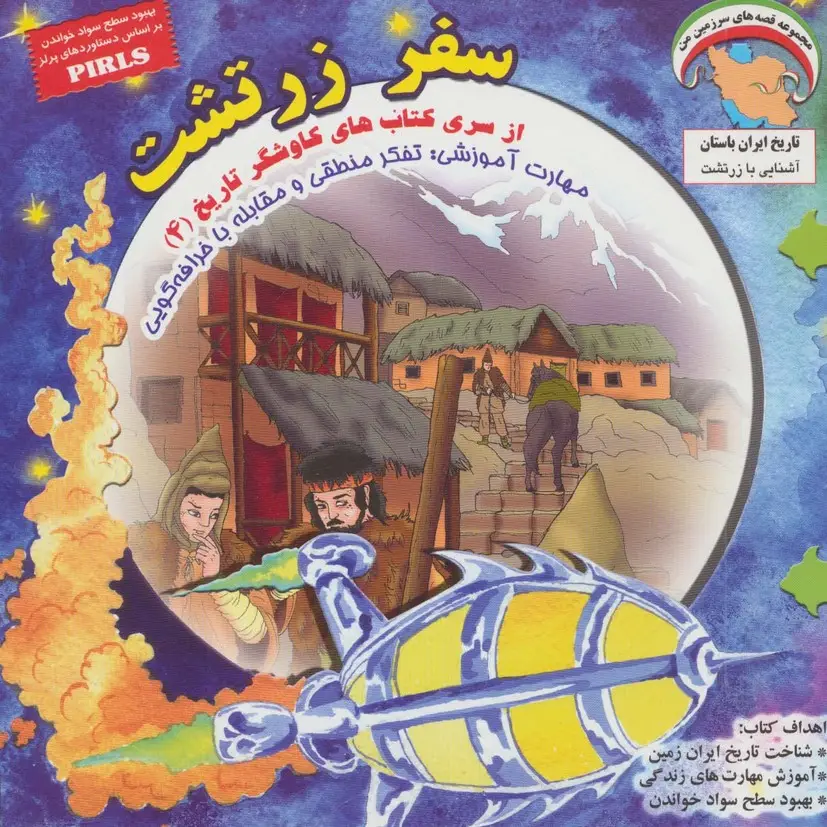 جلد کتاب سفر زرتشت (کاوشگران تاریخ 4)،(گلاسه)
