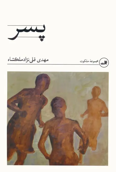 جلد کتاب پسر