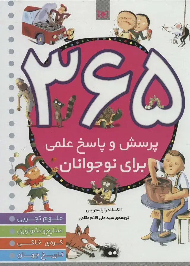 جلد کتاب 365 پرسش و پاسخ علمی برای نوجوانان (علوم تجربی،صنایع و تکنولوژی،کره ی خاکی،تاریخ جهان)