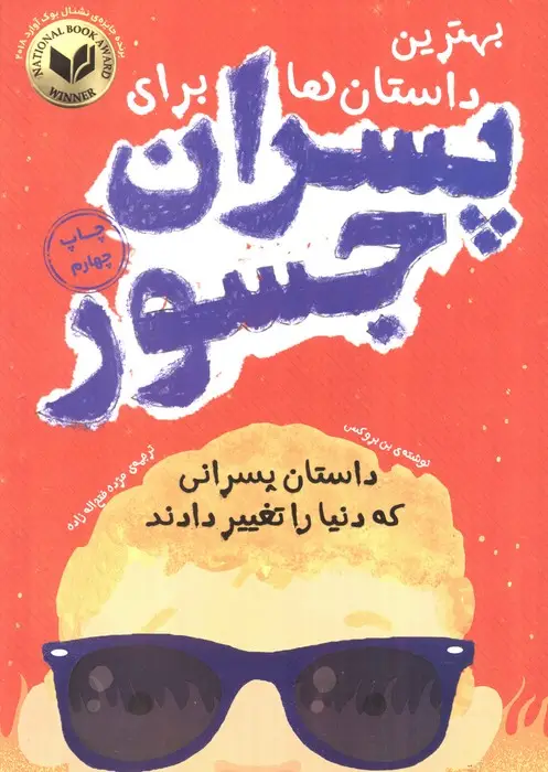 جلد کتاب بهترین داستان ها برای پسران جسور