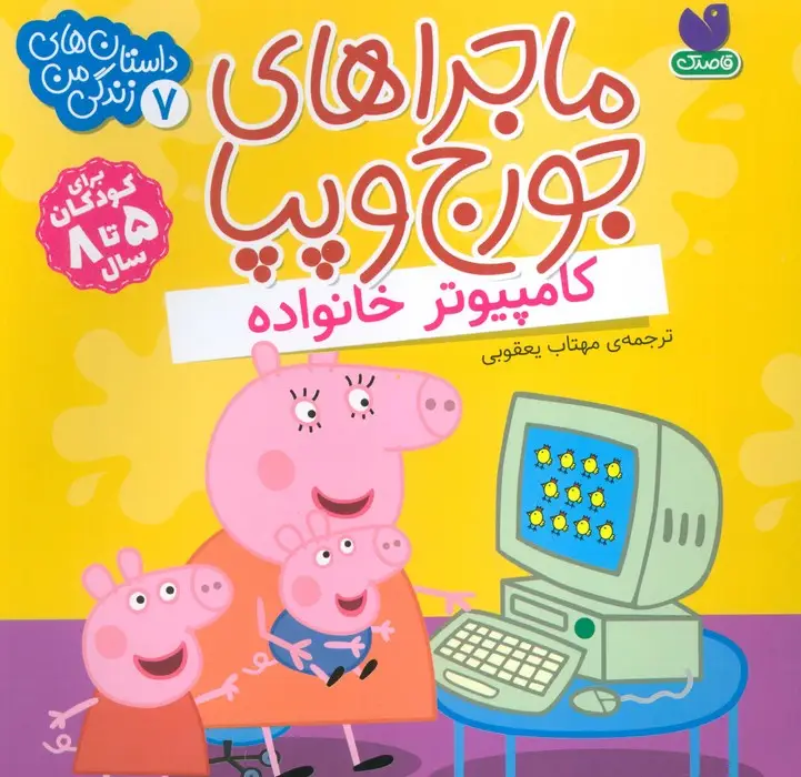 جلد کتاب ماجراهای جورج و پپا 7 (کامپیوتر خانواده)