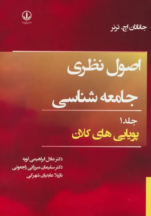 جلد کتاب اصول نظری جامعه شناسی 1 (پویایی های کلان)