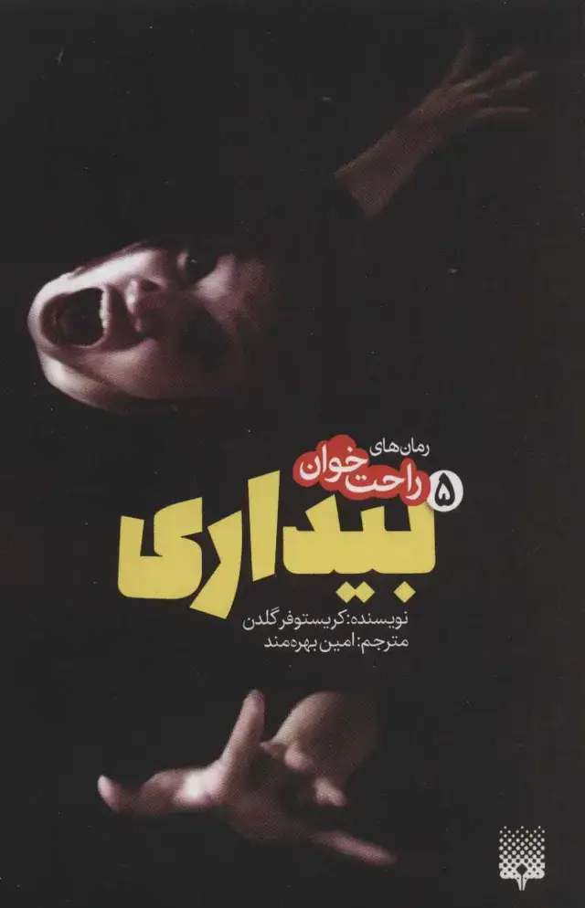 جلد کتاب رمان های راحت خوان بیداری 5