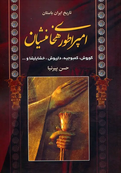 جلد کتاب تاریخ ایران باستان (امپراطوری هخامنشیان)