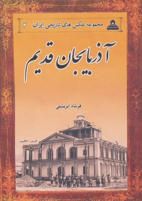 جلد کتاب آذربایجان قدیم (2زبانه)
