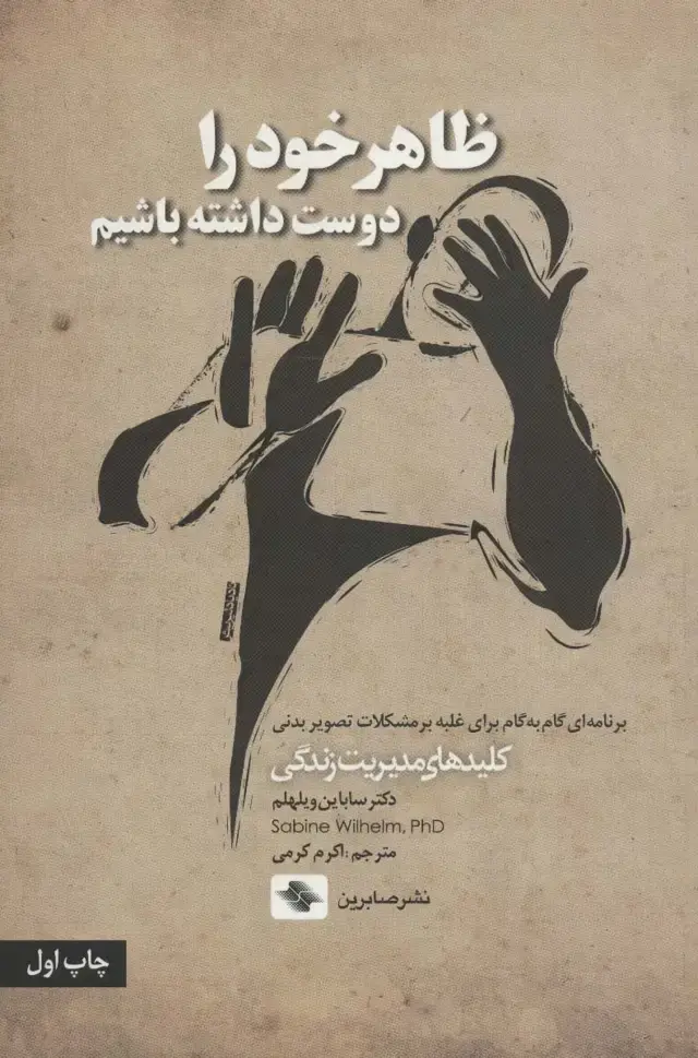جلد کتاب ظاهر خود را دوست داشته باشیم (برنامه ای گام به گام برای غلبه بر مشکلات...)،(کلیدهای مدیریت زندگی)