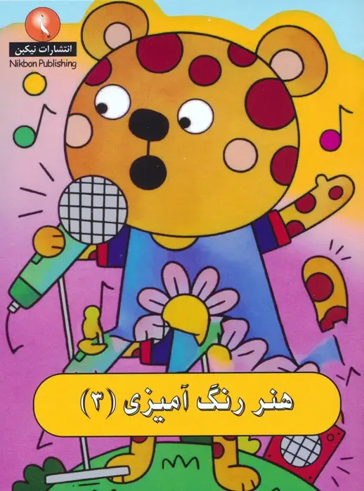 جلد کتاب هنر رنگ آمیزی 3