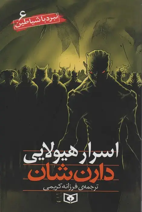جلد کتاب نبرد با شیاطین 6 (اسرار هیولایی)