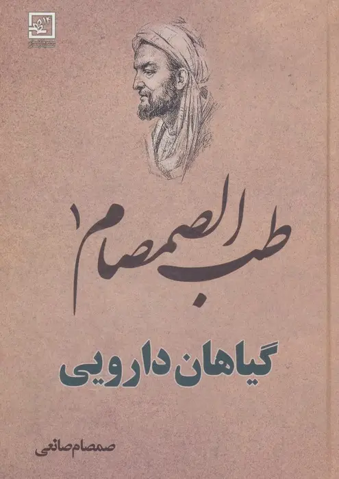 جلد کتاب طب الصمصام 1 (گیاهان دارویی)