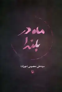 جلد کتاب ماه در بلندا