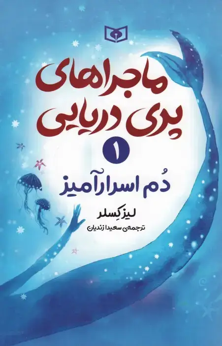جلد کتاب ماجراهای پری دریایی 1 (دم اسرارآمیز)
