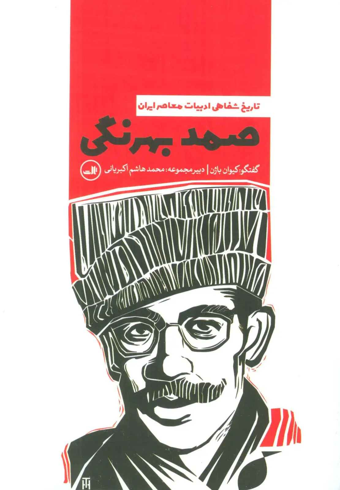 جلد کتاب صمد بهرنگی (تاریخ شفاهی ادبیات معاصر ایران)