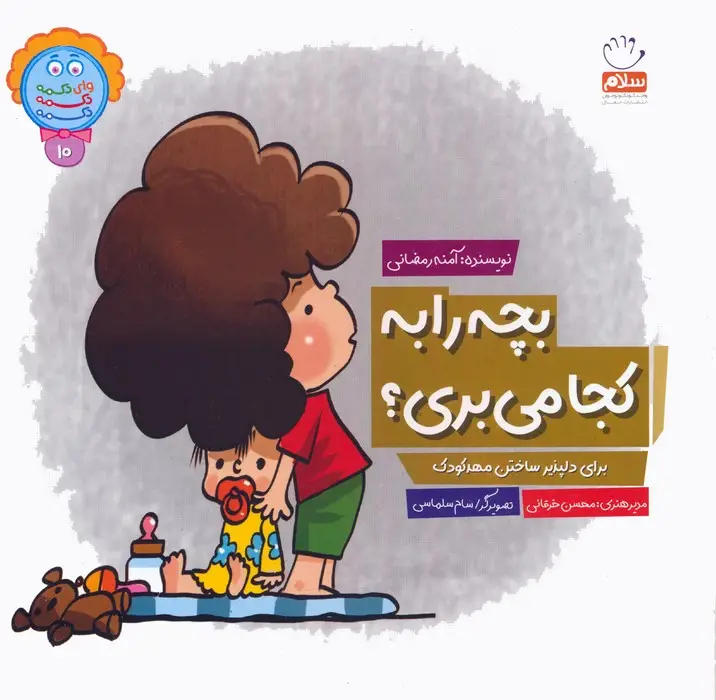 جلد کتاب وای دکمه دکمه دکمه 10 (بچه را به کجا می بری؟)