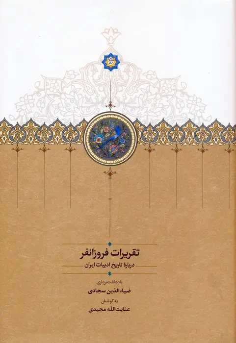 جلد کتاب تقریرات فروزانفر (درباره تاریخ ادبیات ایران)