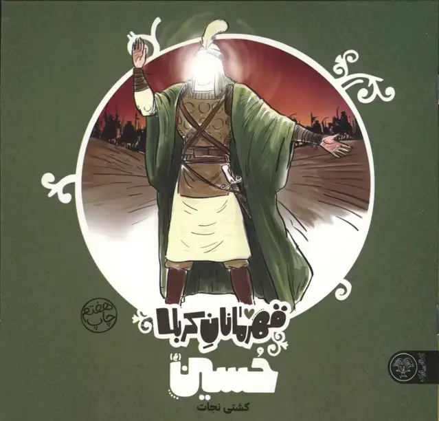جلد کتاب قهرمانان کربلا (حسین (ع):کشتی نجات)