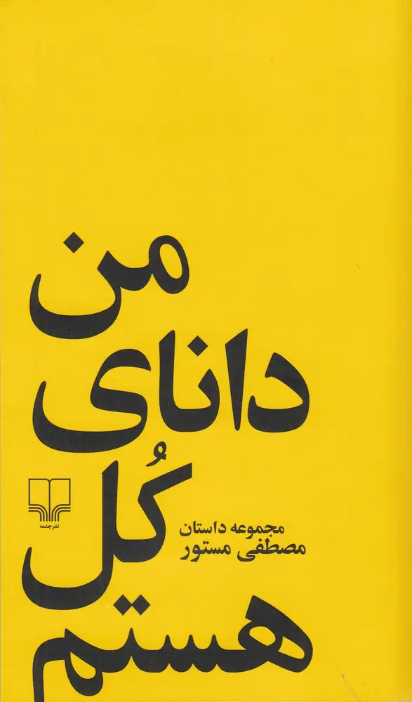 جلد کتاب من دانای کل هستم