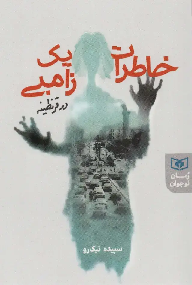 جلد کتاب خاطرات یک زامبی در قرنطینه