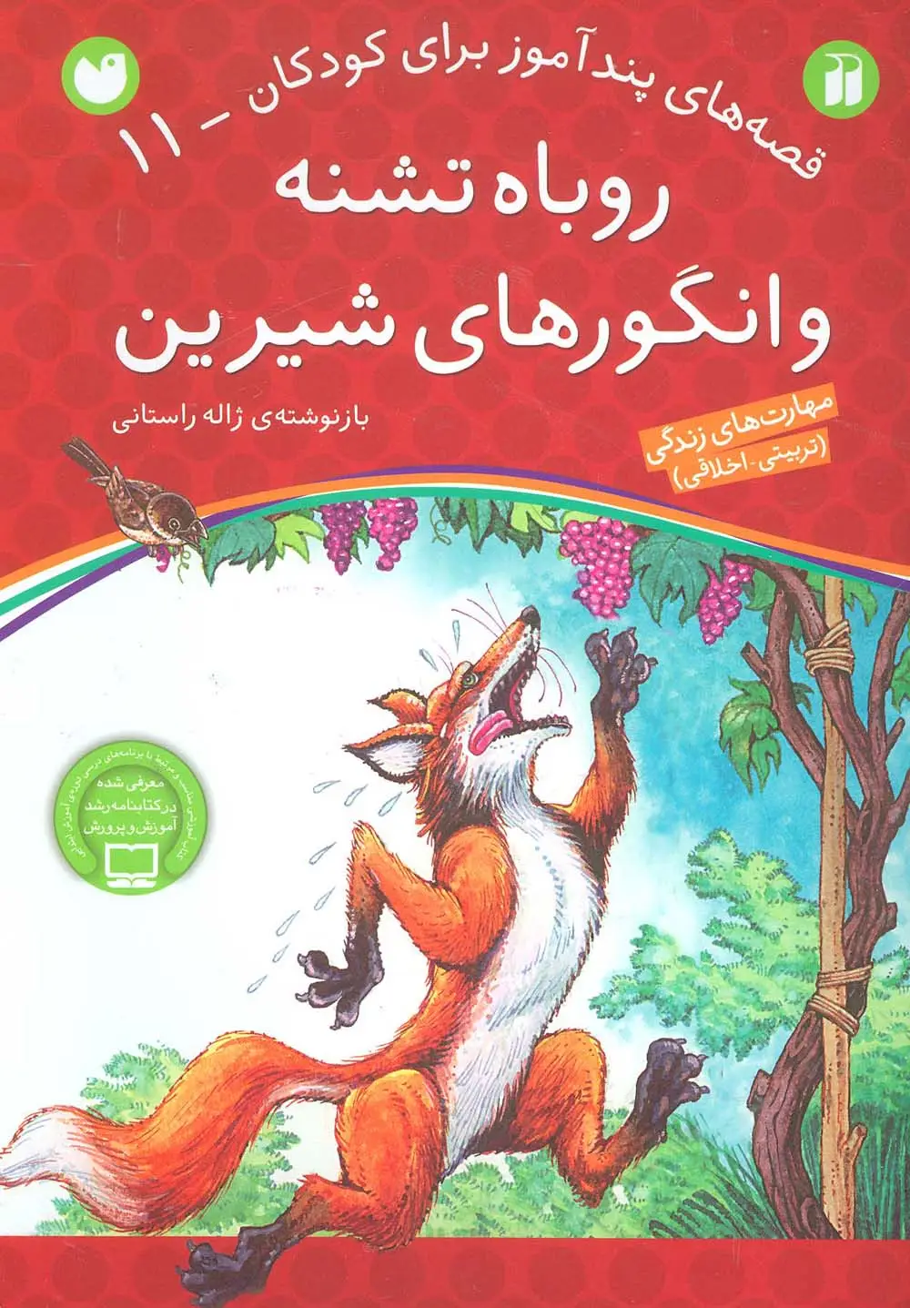 جلد کتاب روباه تشنه و انگورهای شیرین (قصه های پندآموز برای کودکان11)