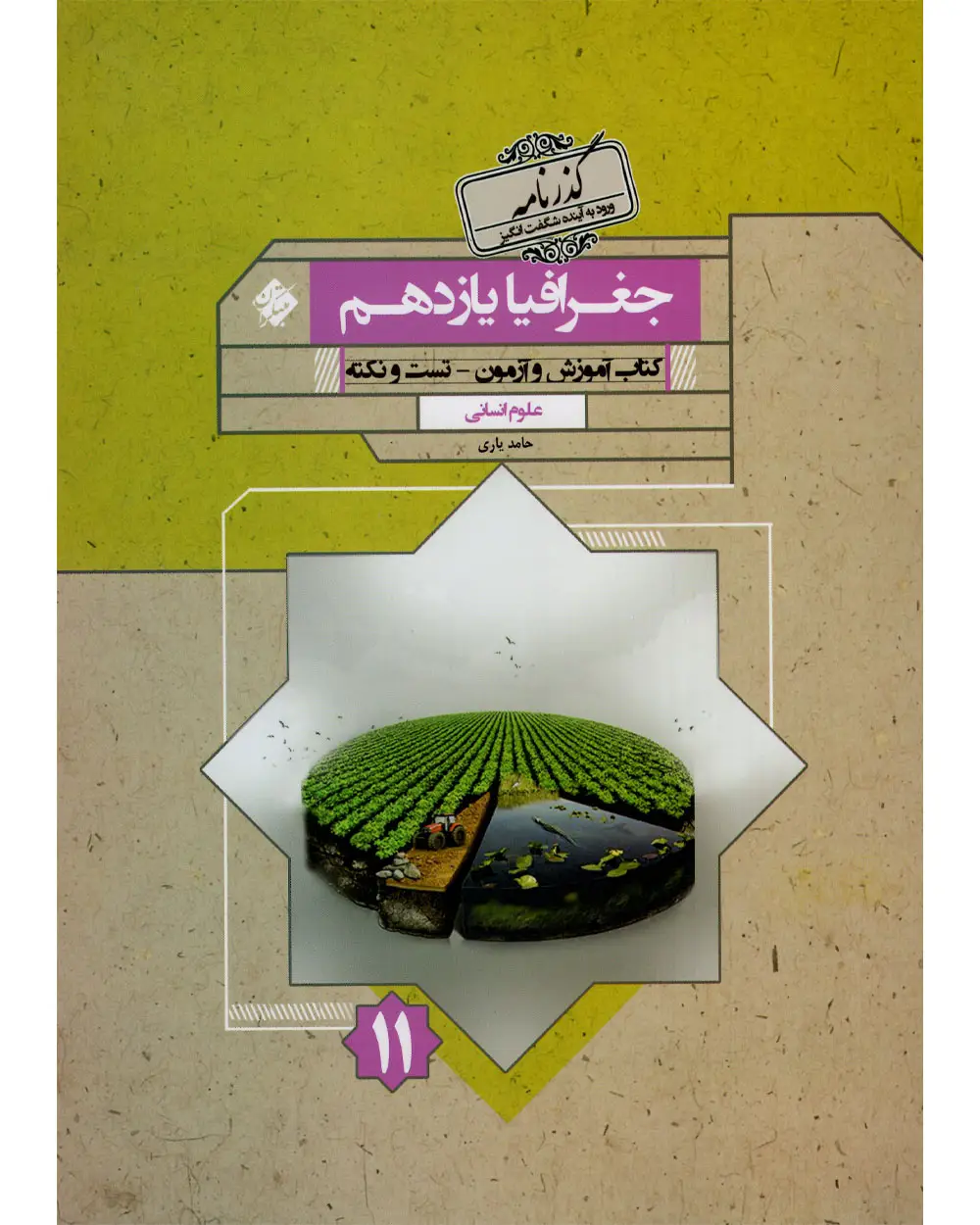 جلد کتاب کتاب جغرافیا یازدهم گذرنامه 1404