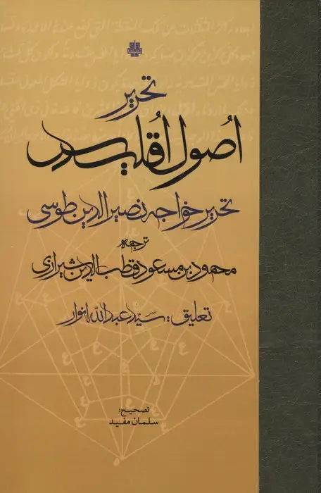 جلد کتاب تحریر اصول اقلیدس