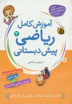 جلد کتاب آموزش کامل ریاضی پیش دبستانی 2 (مفاهیم تکمیلی)
